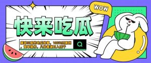 震碎三观的吃瓜故事,一键生成100%过原创,猎奇八卦赛道,简单操作日入几张【揭秘】-小牛学府