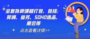 全套外贸课程打包，包括：背调、业务、SOHO选品、展会等-小牛学府