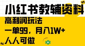 小红书教辅资料高利润玩法，一单99.月入1W+，人人可做【揭秘】-小牛学府