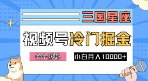 2024视频号三国冷门赛道掘金,条条视频爆款,操作简单轻松上手,新手小白也能月入1w-小牛学府