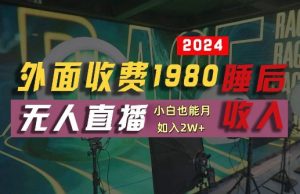 外面收费1980的支付宝无人直播技术+素材,认真看半小时就能开始做,真正睡后收入【揭秘】-小牛学府