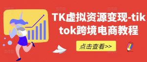 TK虚拟资源变现-tiktok跨境电商教程-小牛学府