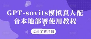 GPT-sovits模拟真人配音本地部署使用教程-小牛学府