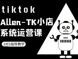 TK小店系统运营课-tiktok跨境电商教程-小牛学府