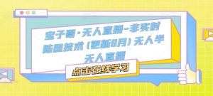 宝子哥·无人直播-非实时防风技术(更新9月)无人半无人直播-小牛学府