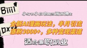 小红书小白也能当画画博主,全新AI漫画玩法,半月引流涨粉3000+,多种变现渠道【揭秘】-小牛学府