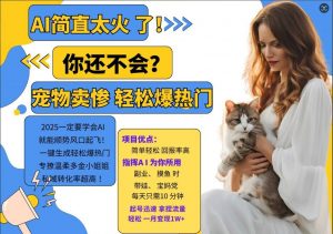 小红书AI宠物卖惨打工项目,一键生成轻松爆热门,专撩温柔多金小姐姐,私域转化率超高-小牛学府