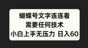 蝴蝶号文字连连看，无需任何技术，小白上手无压力【揭秘】-小牛学府