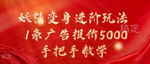 妖精变身进阶玩法，1条广告报价5000，手把手教学【揭秘】-小牛学府