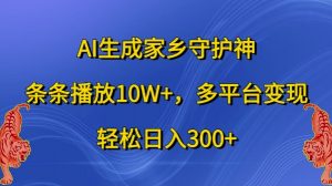 AI生成家乡守护神,条条播放10W+,多平台变现,轻松日入300+【揭秘】-小牛学府