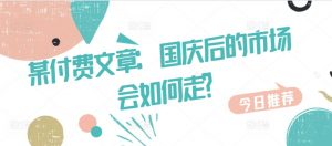 某付费文章：国庆后的市场会如何走?-小牛学府