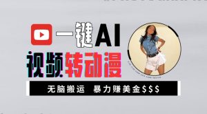 一键AI视频转动漫，高收益暴力玩法，无脑搬运，新手也能轻松月入1万【揭秘】-小牛学府