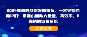 2024靠谱的战略发售体系,一套完整的助IP们,掌握小团队大批量,高效率,0 强销的运营系统-小牛学府