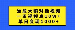 治愈大鹅对话视频,一条视频点赞 10W+,单日变现1k+【揭秘】-小牛学府
