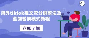 海外tiktok推文双分屏剪法及蓝剑替换模式教程-小牛学府