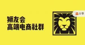 狮友会·【千万级电商卖家社群】(更新9月),各行业电商千万级亿级大佬讲述成功秘籍-小牛学府