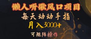 懒人听歌风口项目,每天动动手指月入3000+,可矩阵操作【揭秘】-小牛学府
