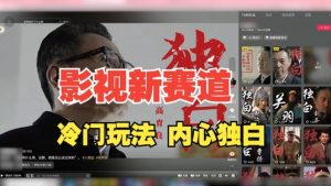 最新影视解说玩法，人物独白，30天涨粉24万+，全流程拆解【揭秘】-小牛学府