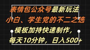 表情包公众号最新玩法，小白、学生党的不二之选，模板加持快速制作，每天10分钟，日入500+-小牛学府