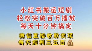 小红书搬运热门短剧,轻松爆流百万播放,每天引流几十人,搞个大几百块真的很简单-小牛学府