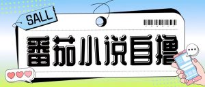 最新番茄小说自撸玩法，无需手机，无需双清，成本极低日入200+【揭秘】-小牛学府
