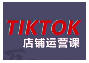 2024TikTok小店运营课程,帮助你解决东南亚跨境TK店铺运营五大常见问题-小牛学府