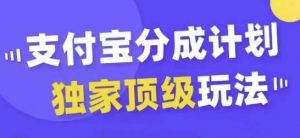 支付宝分成计划独家顶级玩法，从起号到变现，无需剪辑基础，条条爆款，天天上热门-小牛学府