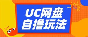 UC网盘自撸拉新玩法,利用云机无脑撸收益,2个小时到手3张【揭秘】-小牛学府