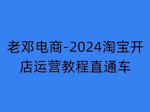 2024淘宝开店运营教程直通车【2024年11月】直通车,万相无界,网店注册经营推广培训-小牛学府