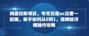 网盘拉新项目，夸克百度uc迅雷一起搞，新手如何从0到1，保姆级详细操作攻略-小牛学府