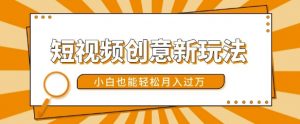 短视频创意新玩法，美女视频转漫画效果，小白也能轻松月入过w【揭秘】-小牛学府