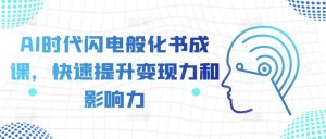 AI时代闪电般化书成课,快速提升变现力和影响力-小牛学府