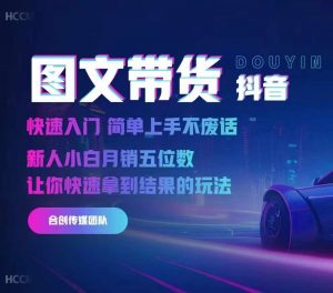 2024抖音图文带货,快速入门,简单上手,不废话,新人小白月销五位数-小牛学府