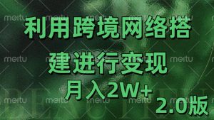 利用专线网了进行变现2.0版,月入2w【揭秘】-小牛学府