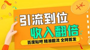工作室内部最新贴吧签到顶贴发帖三合一智能截流独家防封精准引流日发十W条【揭秘】-小牛学府