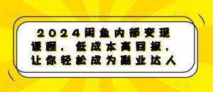 2024闲鱼内部变现课程,低成本高回报,让你轻松成为副业达人-小牛学府