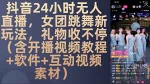 DY 24小时无人直播,女团跳舞新玩法,礼物收不停(含开播视频教程+软件+互动视频素材)【揭秘】-小牛学府