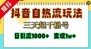 抖音自热流打法,三天起千粉号,单视频十万播放量,日引精准粉1000+-小牛学府