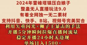 2024年雷峰塔镇压白娘子整蛊无人直播玩法9.0.,稳定开播24小时无违规,单场日入1.5k【揭秘】-小牛学府