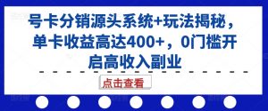 号卡分销源头系统+玩法揭秘,单卡收益高达400+,0门槛开启高收入副业-小牛学府