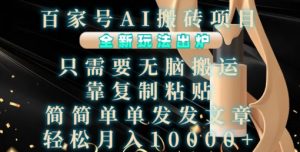 百家号AI搬砖项目，全新玩法出炉，只需要无脑搬运，靠复制粘贴，简单发文章，也能轻松月入1W【揭秘】-小牛学府