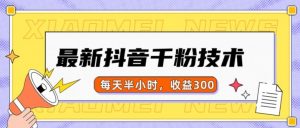 最新抖音千粉项目，当天千粉，每天半小时，收益300-小牛学府