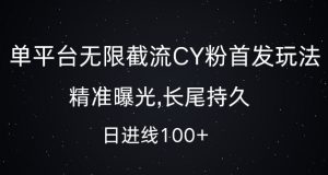 单平台无限截流创业粉首发玩法,精准曝光,长尾持久,日引流100+【揭秘】-小牛学府