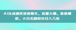 AI生成搞笑语音聊天,流量火爆,条条爆款,小白无脑轻松日入几张【揭秘】-小牛学府