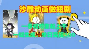 沙雕动画做短剧,一条视频涨粉上千,一键生成,单日变现500+【揭秘】-小牛学府