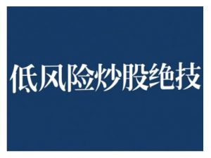 2024低风险股票实操营，低风险，高回报-小牛学府