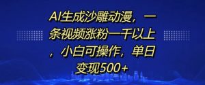 AI生成沙雕动漫，一条视频涨粉一千以上，小白可操作，单日变现500+-小牛学府