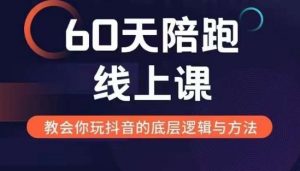 60天线上陪跑课找到你的新媒体变现之路,全方位剖析新媒体变现的模式与逻辑-小牛学府