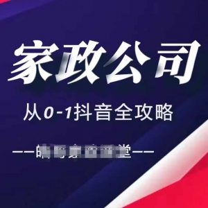 家政公司从0-1抖音全攻略,教你从短视频+直播全方位进行抖音引流-小牛学府