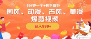 5分钟一个国风、动漫、古风、美漫爆款视频, 无脑AI操作,有手就行,日入几张【揭秘】-小牛学府